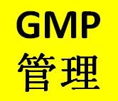 GMP热点问题60个（下）